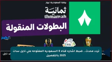 تردد محدث.. ضبط إشارة قناة 8 السعودية المفتوحة على نايل سات 2025 بالتفصيل